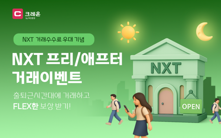 대신증권, '출·퇴근길 주식은 크레온으로 가볍게' 이벤트