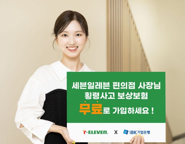 기업은행, 세븐일레븐 편의점주 대상 횡령 보상보험 무료가입 지원