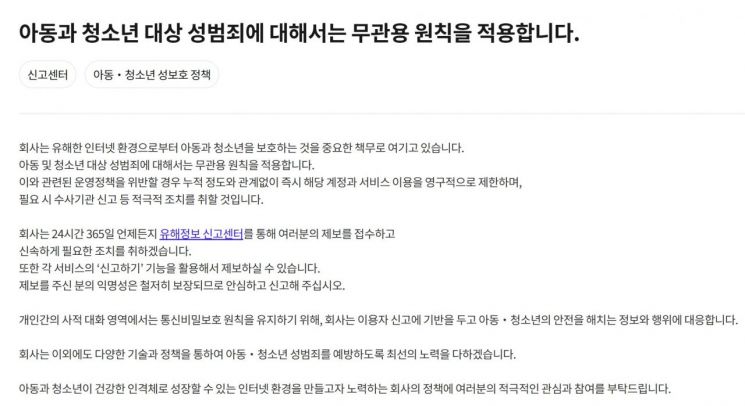 아동 청소년 성범죄에 대해 무관용 원칙을 적용한다는 내용의 카카오톡 운영정책 일부 캡처.