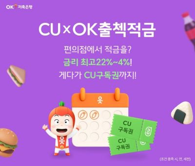 OK저축은행, CU와 한달 만기 최고 연22% 적금출시