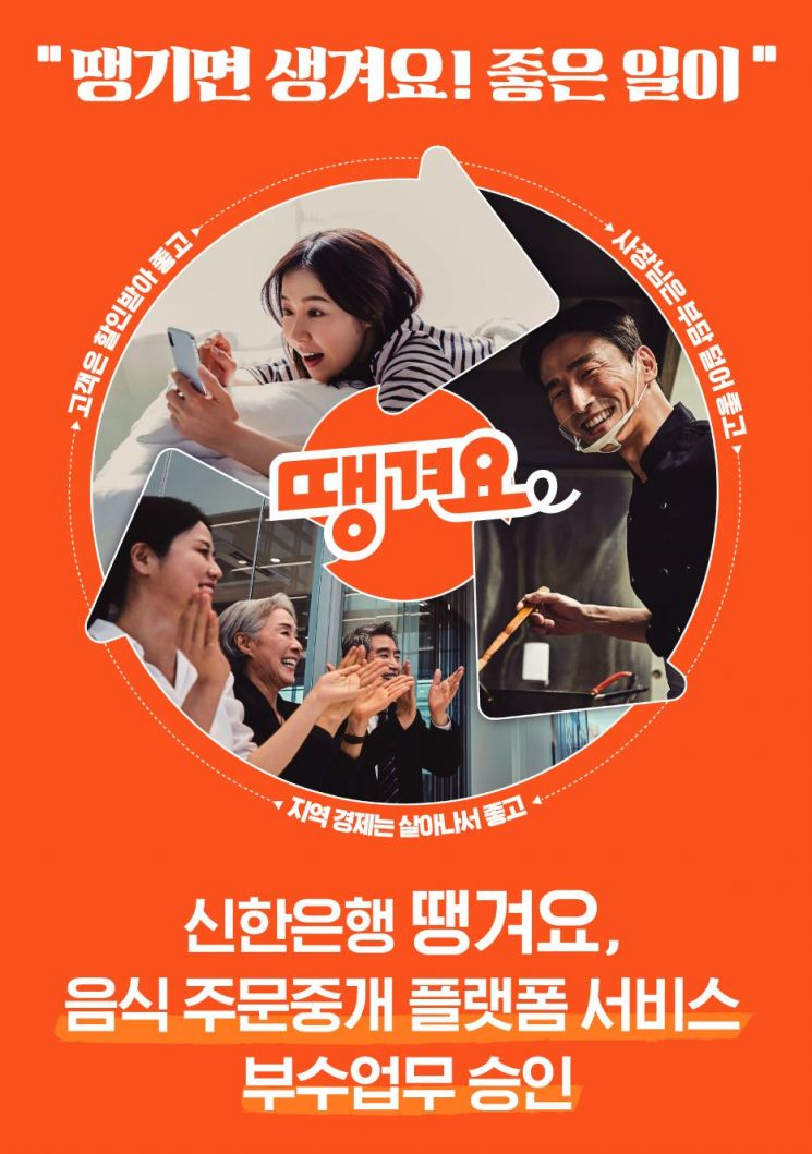 신한은행 '땡겨요', 음식 주문 중개 플랫폼 서비스로 정식 승인