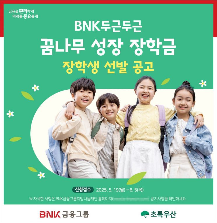 BNK금융그룹, ‘두근두근 꿈나무 성장 장학금’ 장학생 공모.