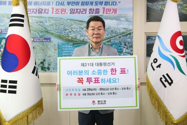 부안군이 6월 3일 제21대 대통령선거를 앞두고 군민들의 투표 참여를 독려하기 위해 다양한 홍보 매체를 활용한 선거 참여 분위기 조성에 주력하고 있다. 부안군 제공