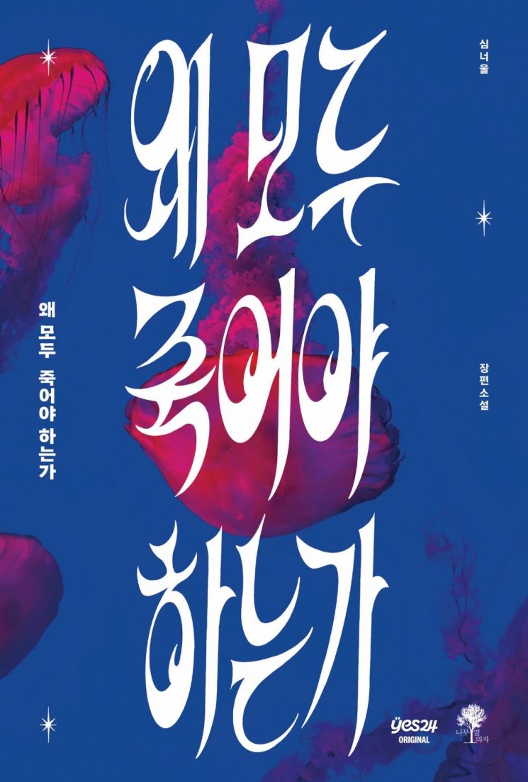 심너울 '왜 모두 죽어야 하는가', 예스24 오리지널 공개 