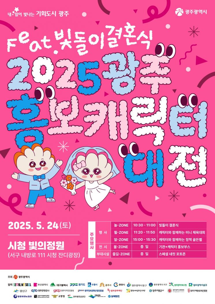 광주시 홍보캐릭터 '빛돌이' 24일 결혼합니다