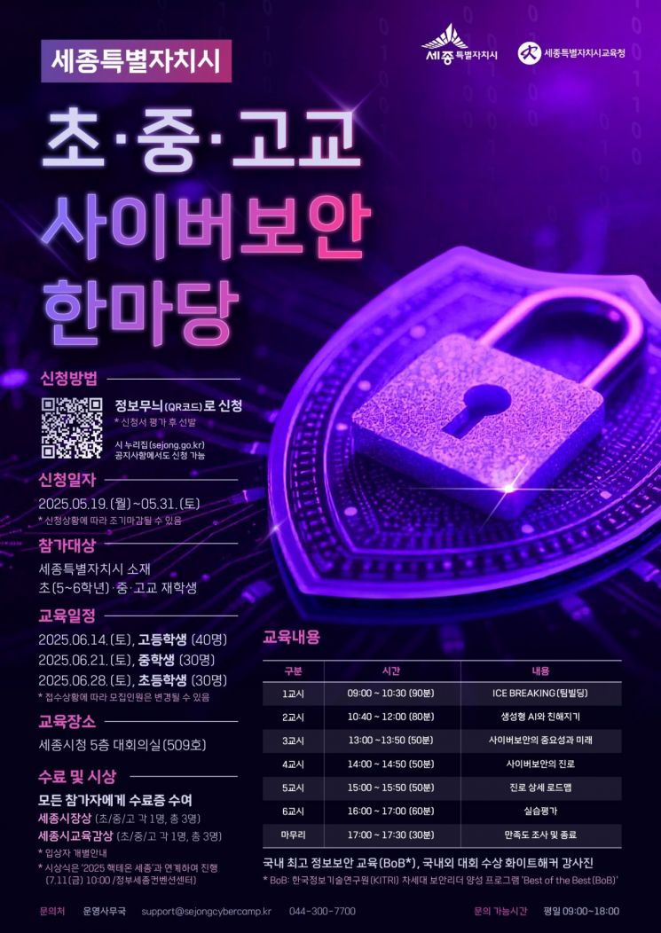 세종시, 초·중·고 사이버보안 한마당 개최