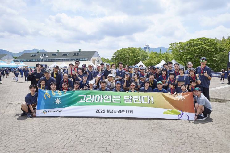 고려아연 2025 철강마라톤대회 3년 연속 참가. 고려아연 및 계열사 임직원 사진. 고려아연 제공