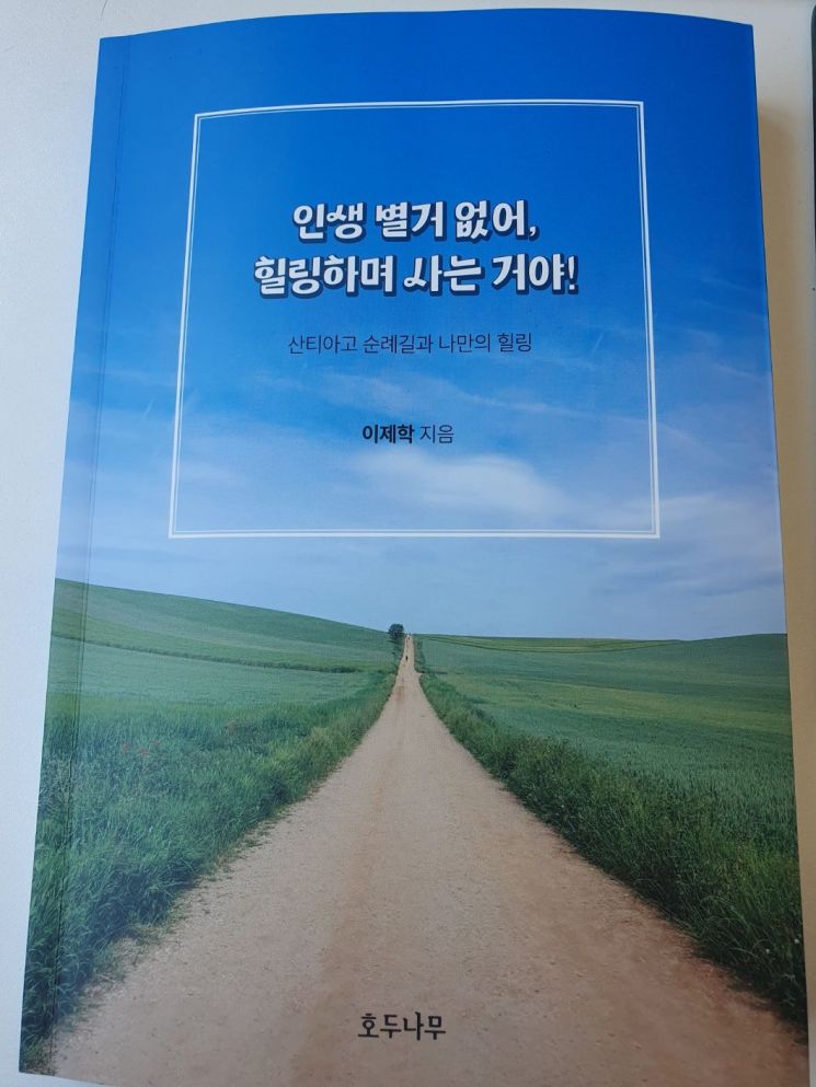 이제학 전 양천구청장 책 '인생별거 없어, 힐링하며 사는 거야!' 발간 