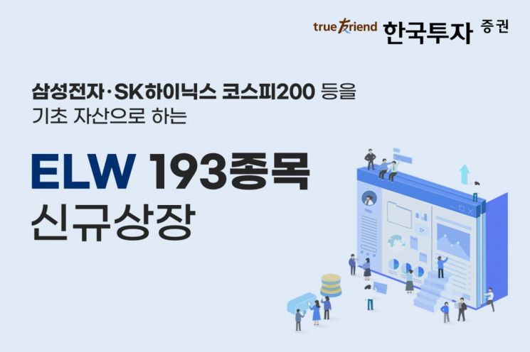 한국투자증권, ELW 193종목 신규 상장