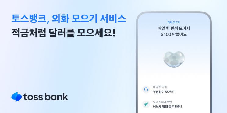 토스뱅크, 17개 통화 ‘외화 모으기’ 서비스 출시