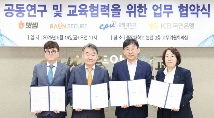 중앙대, 라온시큐어-빗썸-KB국민은행과 사이버안보 협약 체결