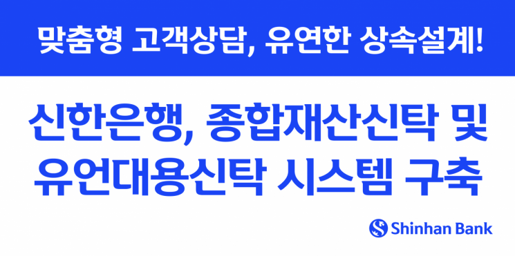 신한은행, 종합재산신탁 및 유언대용신탁 시스템 구축