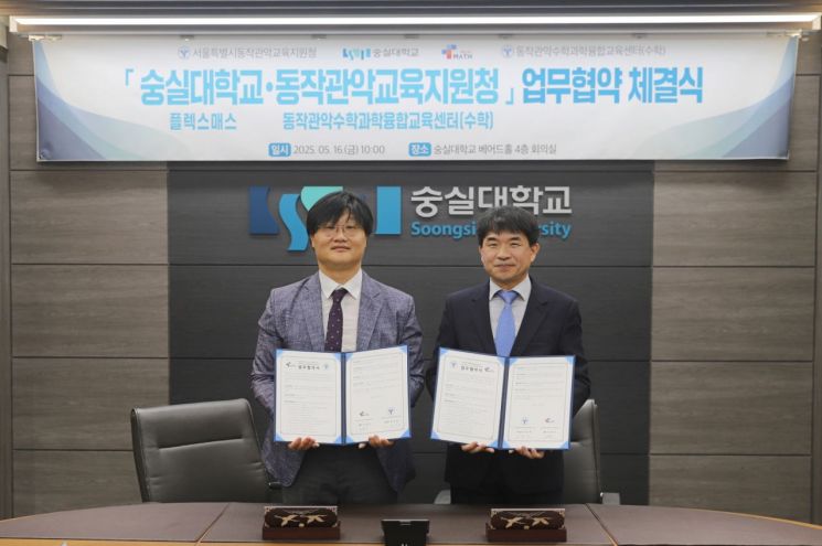 숭실대-동작관악교육지원청, 지역 교육 발전 위한 업무협약