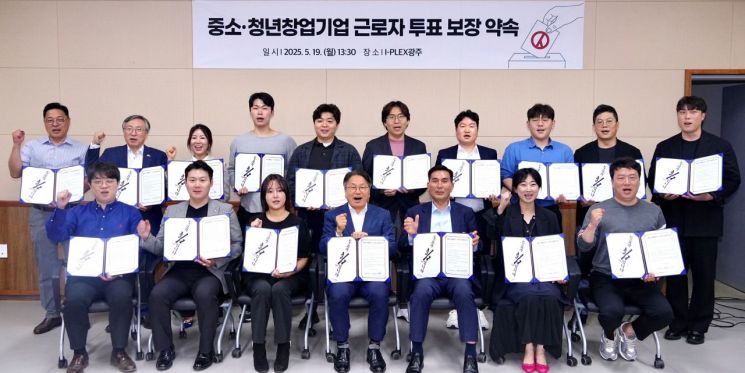 강기정 광주시장이 19일 오후 동구 동명동 I-PLEX에서 열린 '제21대 대통령 선거 중소·청년창업기업 투표 참여 약속' 행사에 참석, 아이플렉스 입주기업 대표들과 근로자 투표권 보장을 약속하는 실천 사항에 대해 결의한 후 기념 촬영을 하고 있다. 광주시 제공