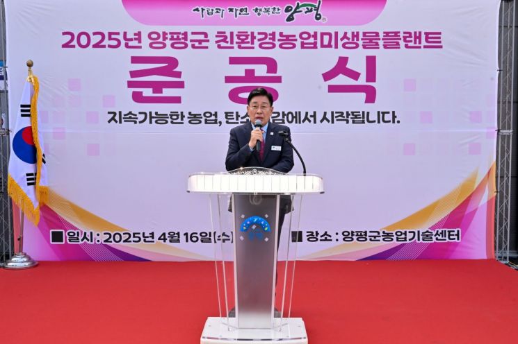 전진선 양평군수가 지난 4월 16일 열린 양평군 친환경농업미생물플랜트 준공식에서 인사말을 하고 있다. 양평군 제공