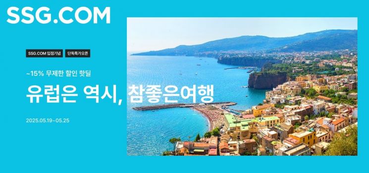 SSG닷컴 유럽여행 특가전. SSG닷컴 제공