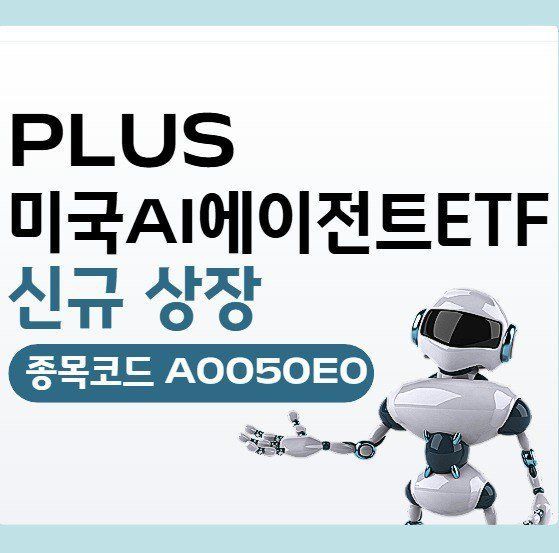 AI 비서에 투자하려면…PLUS 미국AI에이전트 신규 상장