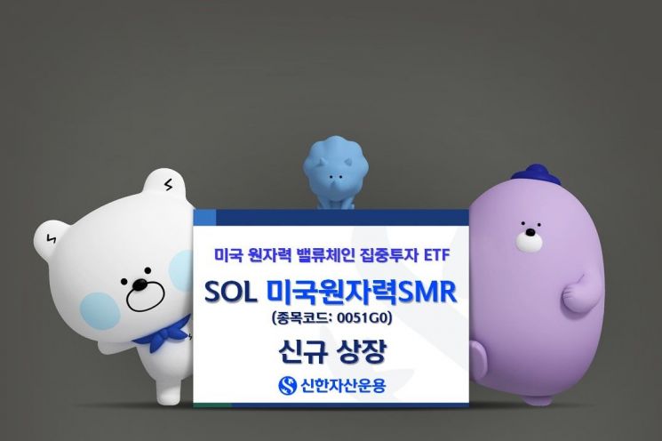 미국 원자력 밸류체인 집중투자…SOL 미국원자력SMR 신규상장