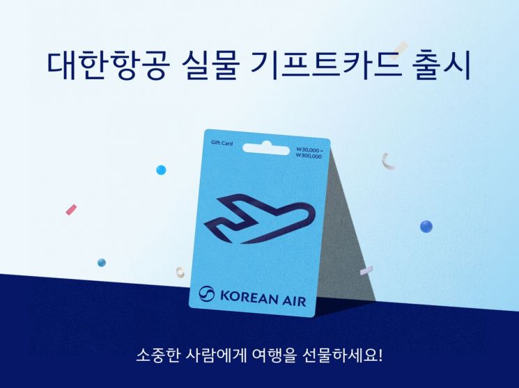 선불식 대한항공 기프트카드 GS25에서 실물로 만난다