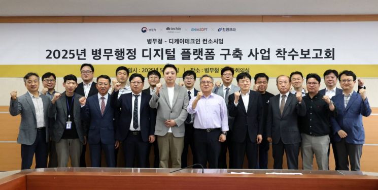 김종철 병무청장(앞줄 왼쪽에서 여섯번째)과 이원주 디케이테크인 대표(다섯번째) 등 병무청 '병무행정 디지털 플랫폼 구축 사업' 착수보고회에 참가한 관계자들이 기념 사진을 촬영하고 있다. 디케이테크인 제공
