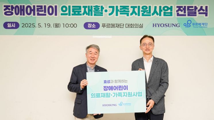 효성, 장애어린이 재활치료비 후원…1억3천만원 전달식