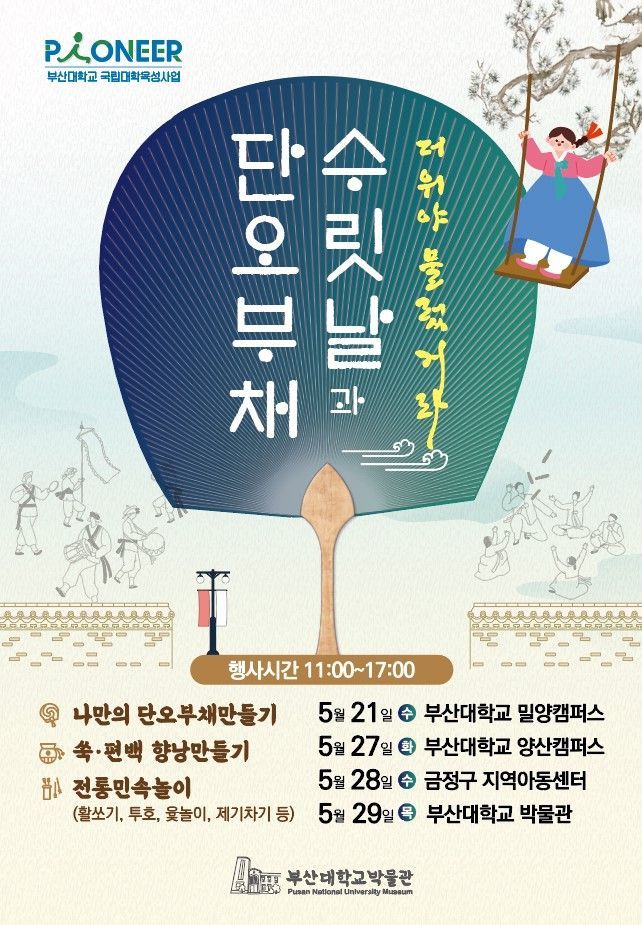 부산대 박물관 단오 행사 포스터.