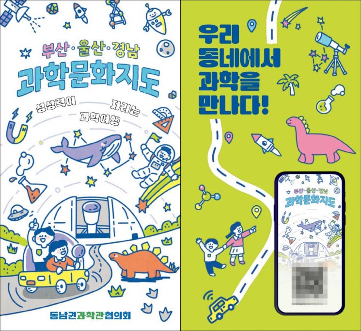 동남권 과학문화시설 한눈에!… 국립부산과학관, ‘부울경 과학문화지도’ 발간