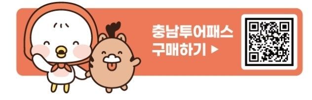 "모바일 티켓 한 장으로 충남관광 즐기세요"