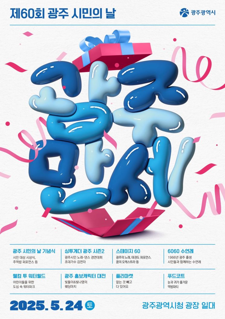 회갑 맞은 광주시…24일 시민들 함께 즐긴다