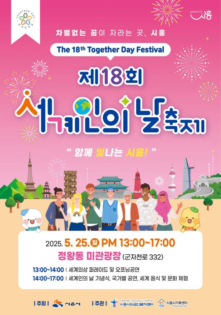 시흥시, 정왕동 미관광장서 '세계인의 날 축제' 25일 개최
