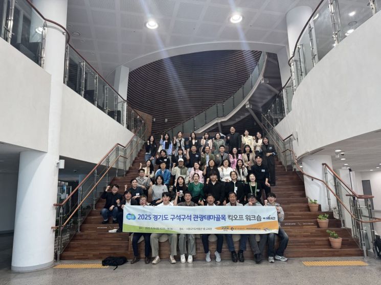경기관광공사가 19일 '2025 경기도 구석구석 관광테마골목 공모사업 워크숍'을 개최했다. 참석자들이 기념사진을 찍고 있다. 경기관광공사 제공