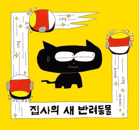 [신간]집사의 새 반려동물