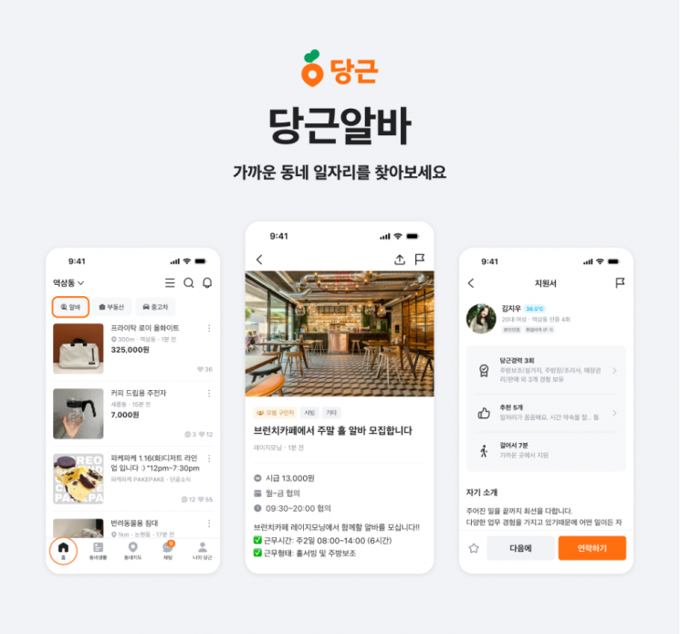 당근 "동네서 알바 일자리 찾는 추세 뚜렷"