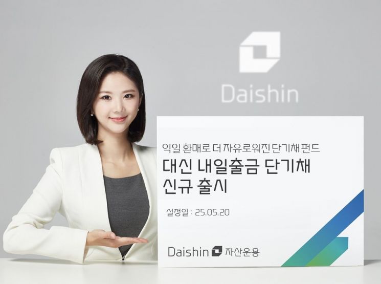 대신자산운용, '대신 내일출금 단기채 펀드' 출시
