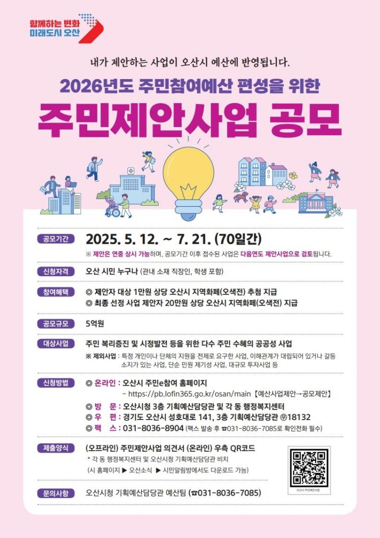 오산시 "내년 예산 반영할 주민제안사업 찾습니다"
