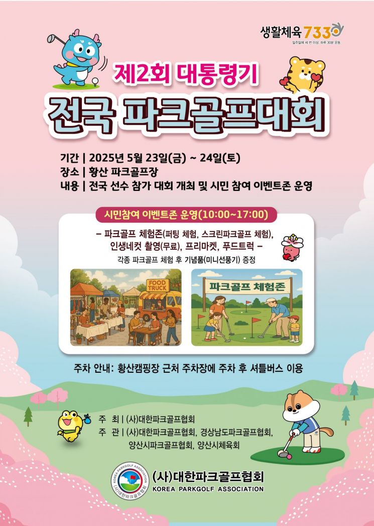 전국 최고 파크골퍼들 양산시로 총출동!