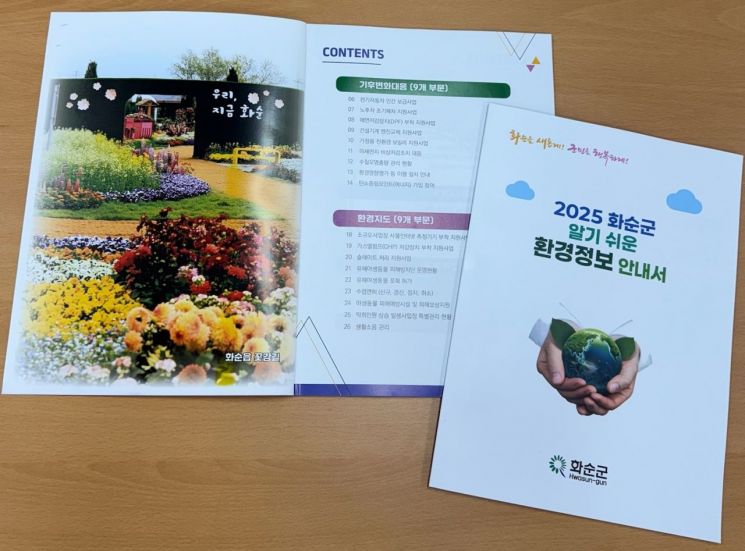화순군, 어려운 환경정보 '알기쉽게' …책자 발간
