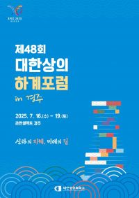 대한상의 하계포럼 올해는 경주서 개최…APEC 성공개최 지원