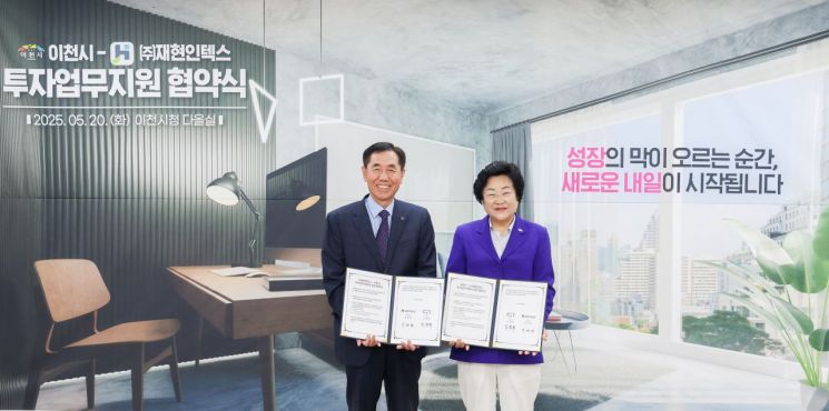 이천시, 건축자재 기업 재현인텍스와 투자업무지원 협약