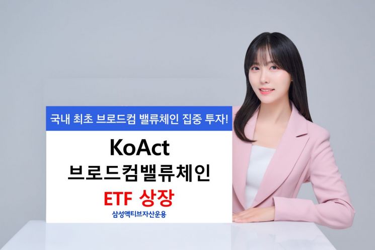 삼성액티브운용, KoAct 브로드컴밸류체인 ETF 상장