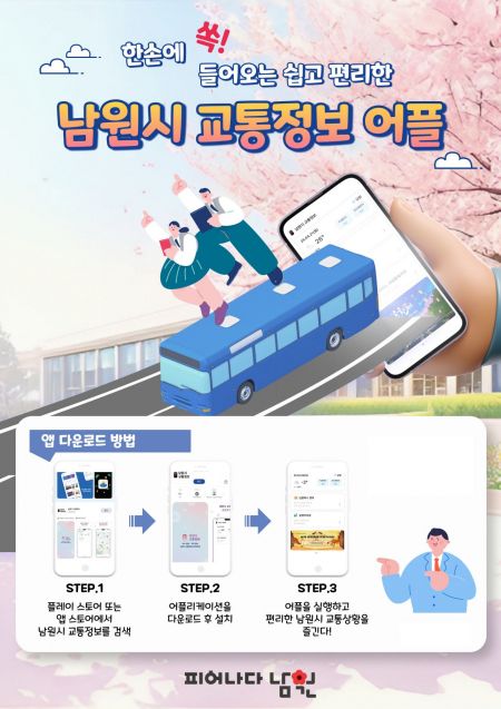 남원시, 실시간 버스 운행 '교통정보 어플' 출시