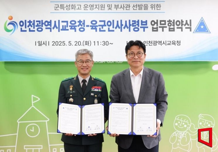 인천교육청-육군 인사사령부, 군 인재 양성 협약…전국 최초