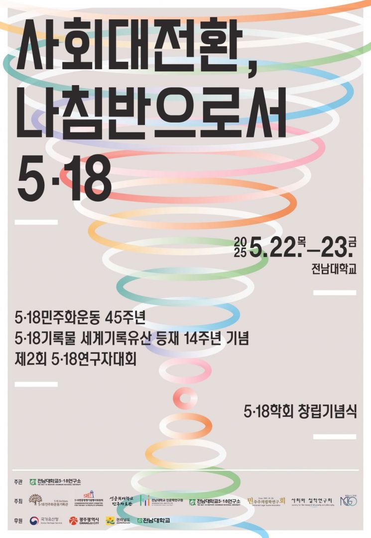 5·18기록관, 국가 폭력 아카이브 방향 모색