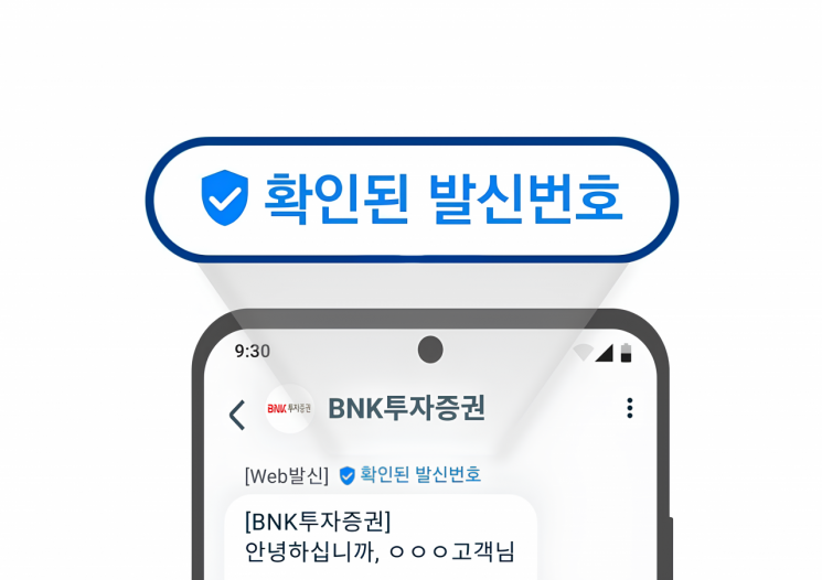 BNK투자증권, 문자 오면 ‘안심마크’ 확인하세요