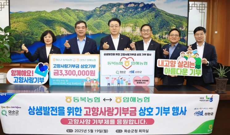 화순 동복-신안 압해농협, 고향사랑기부금 상호기부 동참