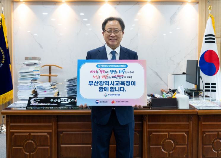김석준 부산교육감, 인구문제 인식개선 릴레이 캠페인 동참