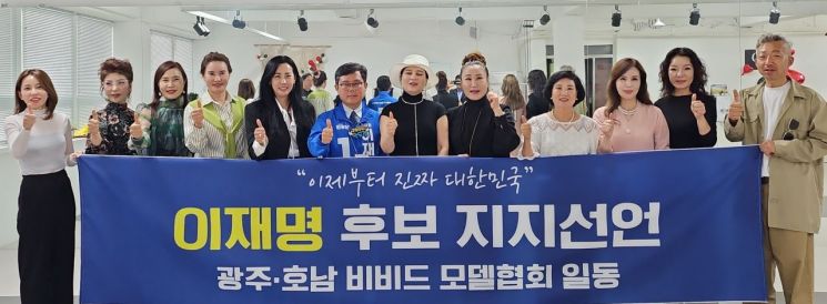 광주·호남 비비드모델협회 "이재명 후보 지지"