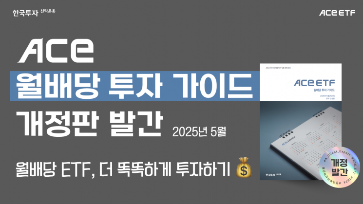 한투운용, ACE ETF 월배당 가이드북 개정판 발간