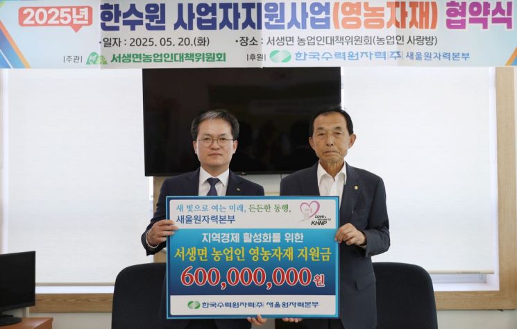 새울본부, 지역 농업인 위한 영농자재 지원 협약