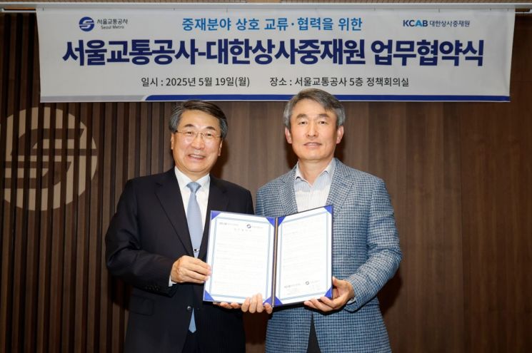 서울교통공사, 대한상사중재원과 업무 협약...분쟁 해결 맞손